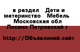  в раздел : Дети и материнство » Мебель . Московская обл.,Лосино-Петровский г.